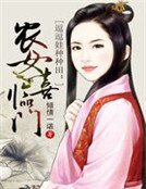 逗逗娃種種田:農女喜臨門