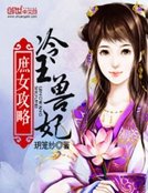 庶女攻略:冷王獸妃