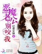 惡魔老公,別咬我!