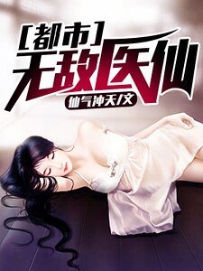 都市無敵醫仙