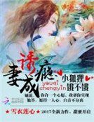 誘妻成癮:小狐狸,餓不餓