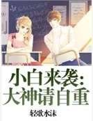 小白來襲:大神請自重