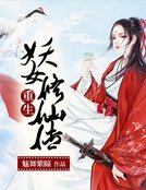 重生之妖女修仙傳