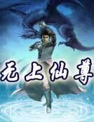 無上仙尊