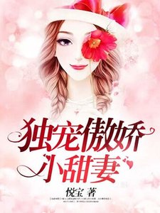 獨寵傲嬌小甜妻