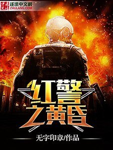 紅警之黃昏