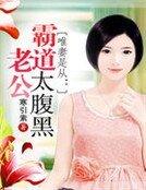 唯妻是從:霸道老公太腹黑