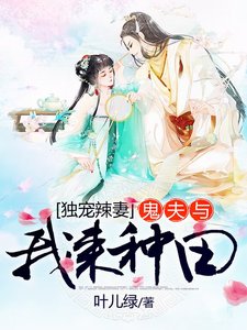 獨寵辣妻:鬼夫與我來種田