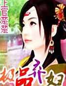 極品棄婦