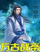 萬古戰帝