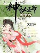 神秘王爺,纏緊點
