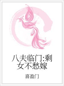 八夫臨門:剩女不愁嫁