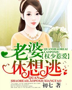 權少惹愛,老婆休想逃