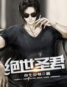 絕世聖君