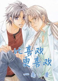 （戀愛暴君同人）[戀愛暴君]比喜歡更喜歡