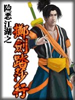 擲劍踏莎行(險惡江湖系列之三)