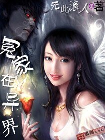 冤家在異界