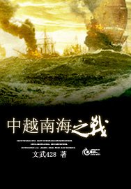 中越南海之戰