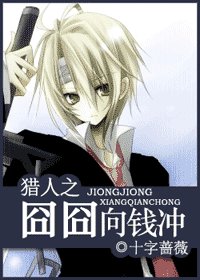 (獵人)獵人之囧囧向錢衝