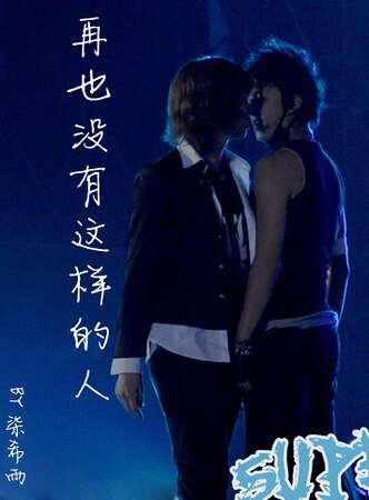 (庚澈同人)再也沒有這樣的人