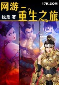 網遊-重生之旅