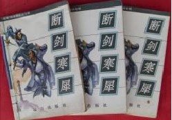 斷劍寒犀