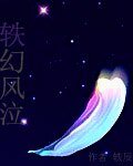 軼幻風泣