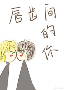 唇齒間的你