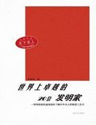 天下名人世界上卓越的20位發明家