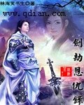 劍劫恩仇錄