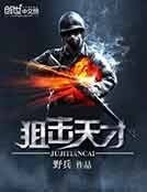 狙擊天才