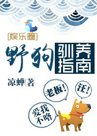 野狗馴養指南