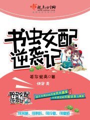 書蟲女配逆襲記