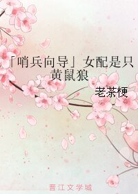 「哨兵嚮導」女配是隻黃鼠狼
