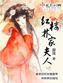 (紅樓同人)紅樓林家夫人
