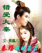 錯愛大秦:秦殤,我的暴君
