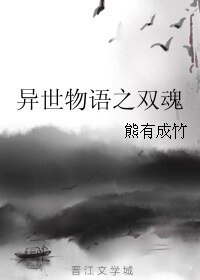 異世物語之雙魂