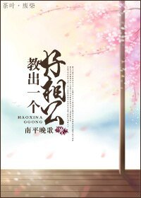 教出一個好相公