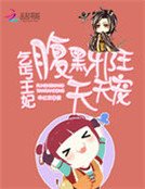 乞丐王妃:腹黑邪王天天寵