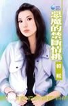 惡魔的禁斷情挑(赤色誘惑系列之五)
