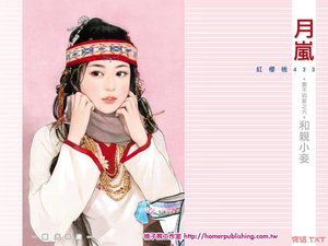 和親小妾(妻不如妾之六)
