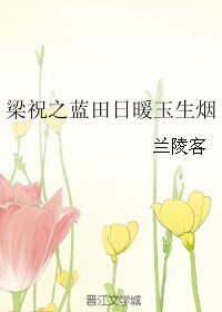 (梁祝同人)梁祝之藍田日暖玉生煙