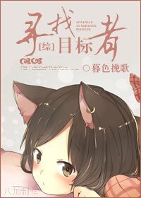 (綜漫同人)尋找目標者