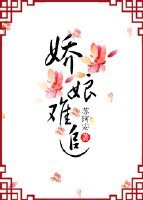 嬌娘難追/ 寡婦門前桃花多