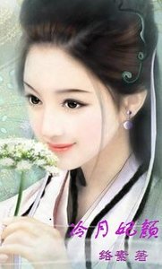 冷月妃顏:家有仙妃初長成
