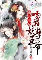 通靈王妃:吻醒妖孽王爺