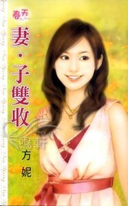 妻·子雙收