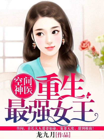 空間神醫:重生最強女王