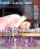 我是誰的妻