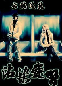 沾染愛習